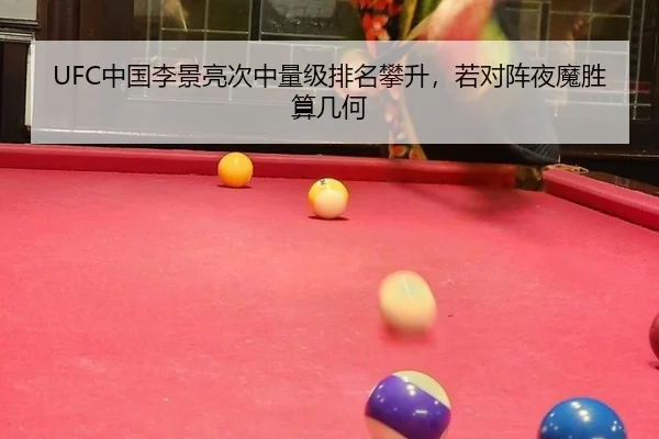 UFC中国李景亮次中量级排名攀升，若对阵夜魔胜算几何